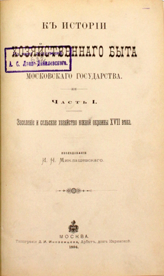 [Миклашевский И.Н., автограф]. Миклашевский И.Н. К истории хозяйственного быта Московского государства. Ч. 1 [и ед.]: Заселение и сельское хозяйство южной окраины XVII века. М.: Тип. Д.И. Иноземцева, 1894.